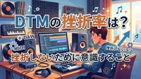 DTMの挫折率は？挫折しないために意識すること