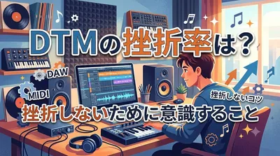 DTMの挫折率は？挫折しないために意識すること