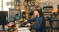 DTMが続かない8つの理由とは？楽しむためのコツ