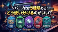 リバーブには5種類ある！どう使い分けるのがいい？