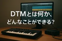 DTMとは何か、どんなことができる？