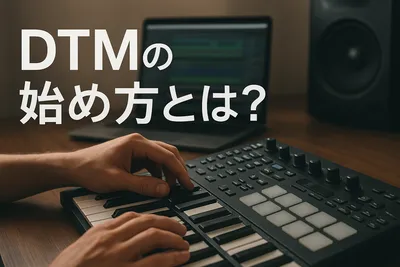 DTMの始め方まとめ　これからやってみたい人向け！