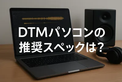 DTMパソコンの推奨スペックは？
