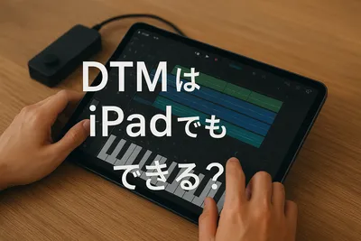 DTMはiPadでもできる？