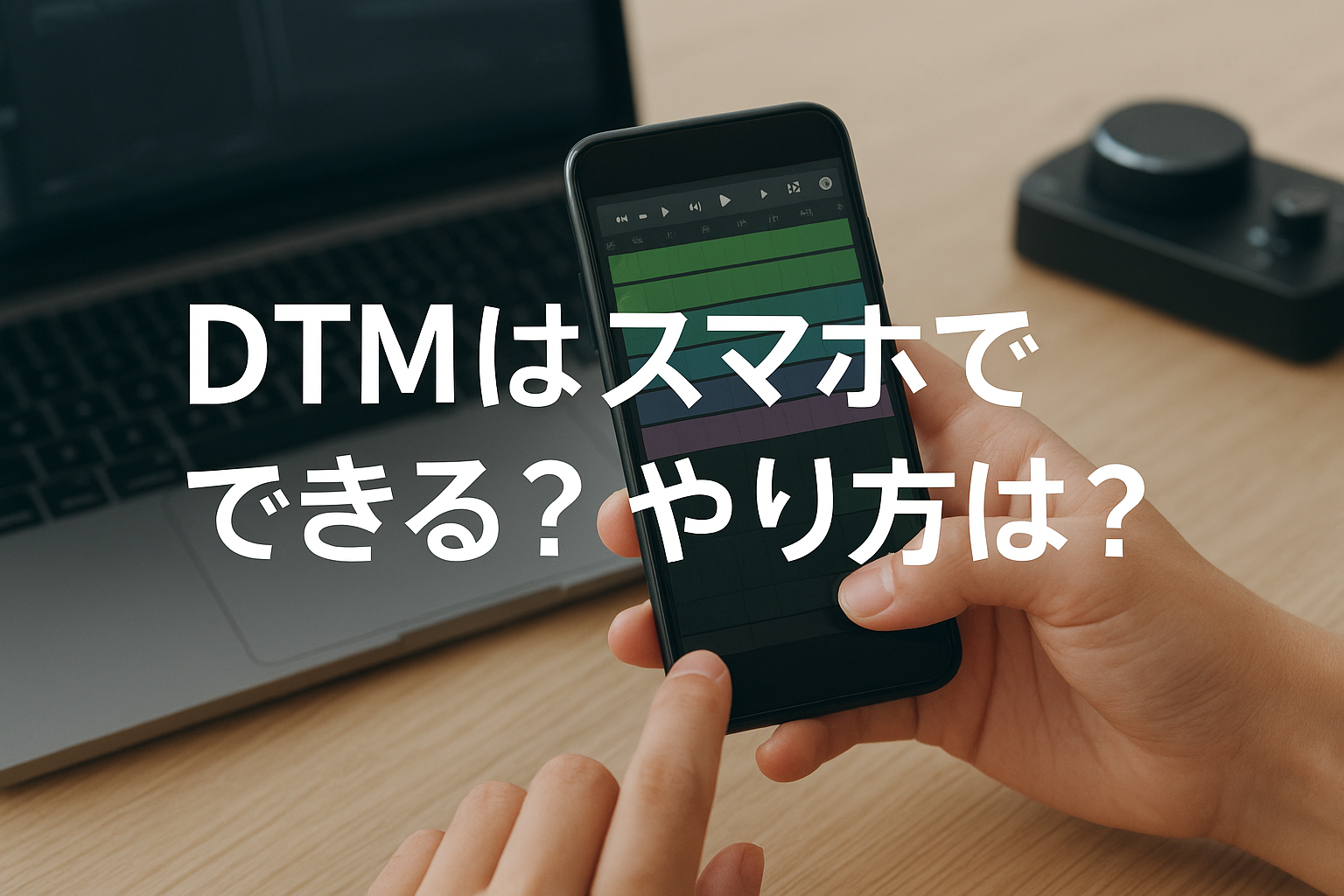 DTMはスマホでできる？やり方は？
