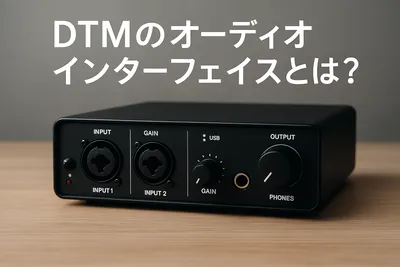 DTMのオーディオインターフェイスとは？