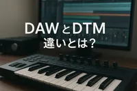 DAWとDTMの違いとは？