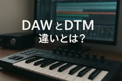 DAWとDTMの違いとは？