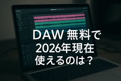2026年現在無料で使えるDAWまとめ！