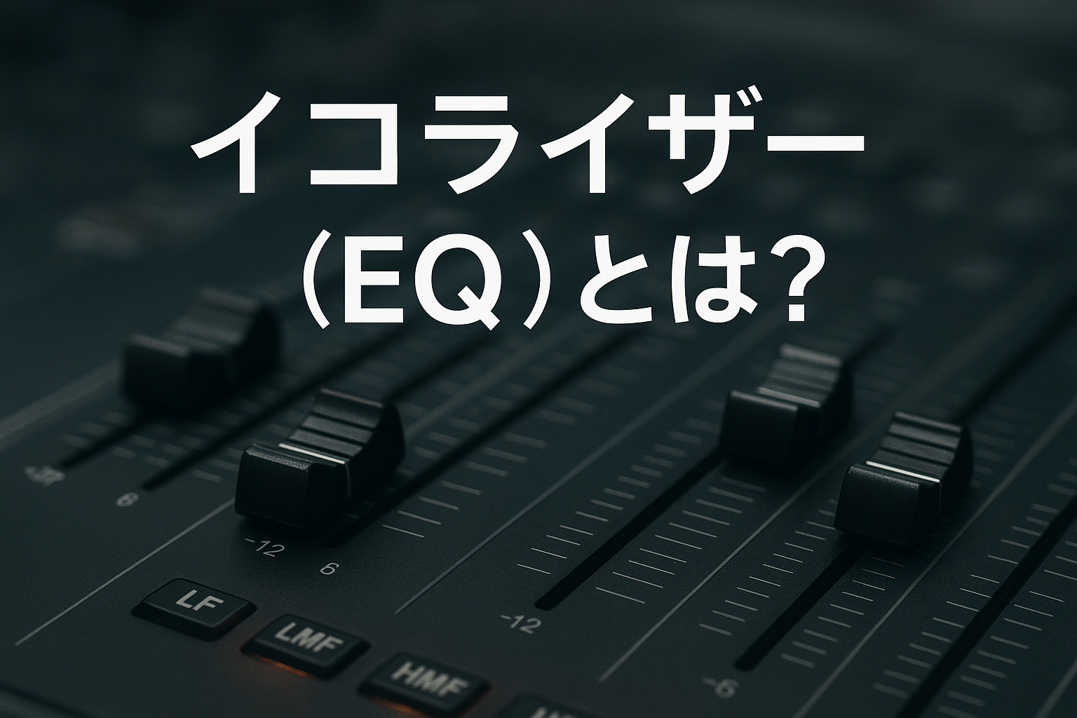 イコライザー(EQ)とは?
