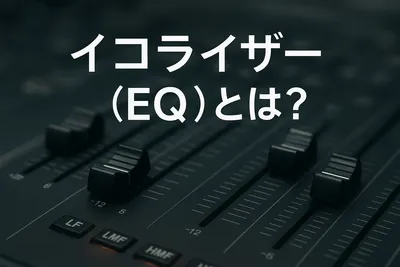 イコライザー（EQ）とは？