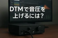 DTMで音圧を上げるには？