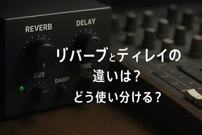リバーブとディレイの違いは？どう使い分ける？