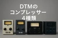 DTMで代表的なコンプレッサーは4種類！特徴を解説！
