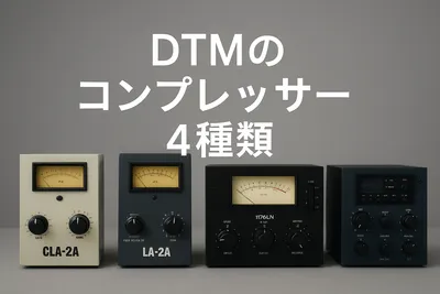 DTMで代表的なコンプレッサーは4種類！特徴を解説！