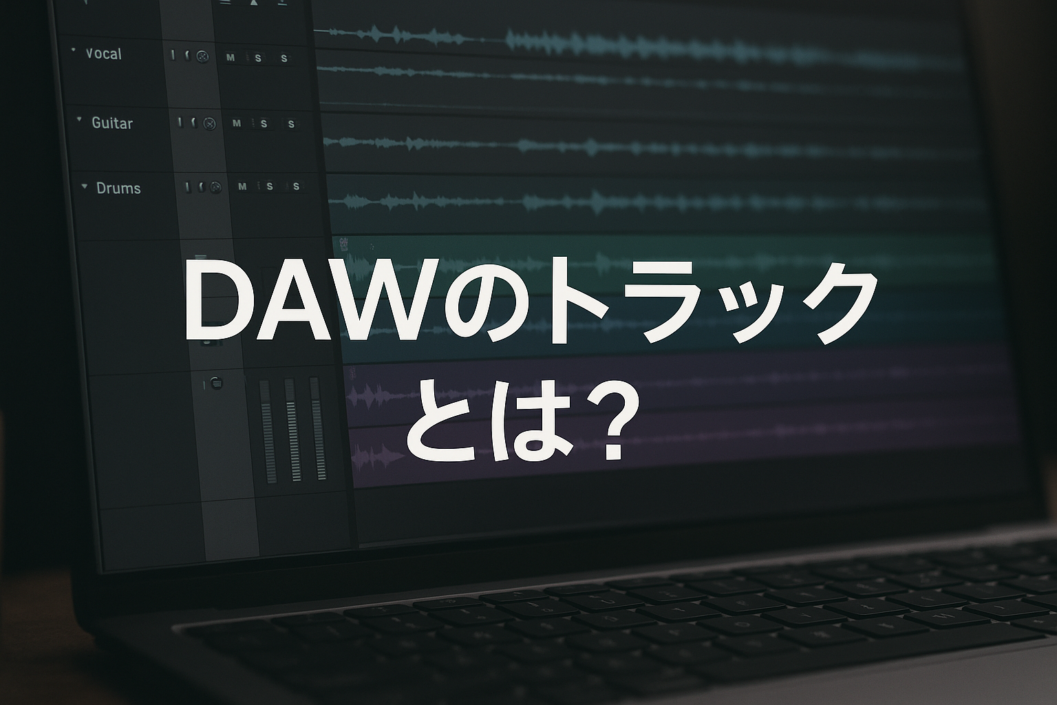 DAWのトラックとは？