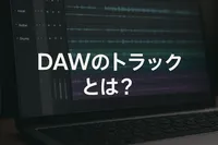 DAWのトラックとは？