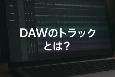 DAWのトラックとは？