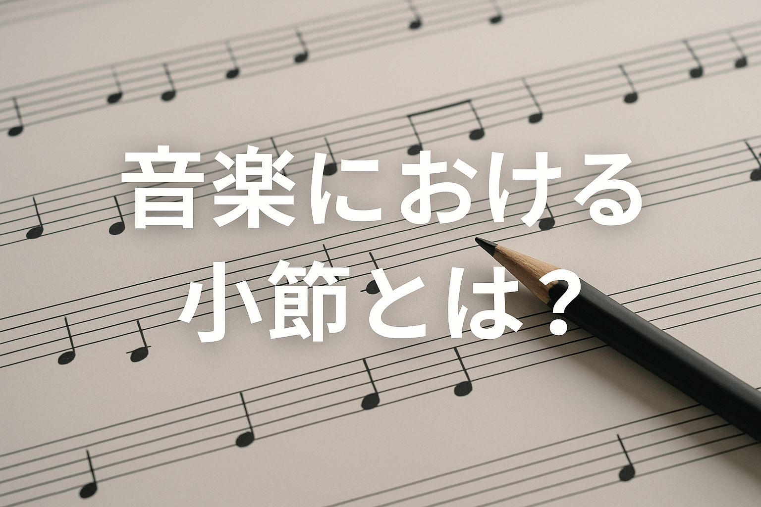 音楽における小節とは?