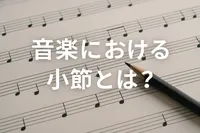 音楽における小節とは？