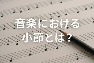 音楽における小節とは？