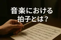 音楽における拍子とは？