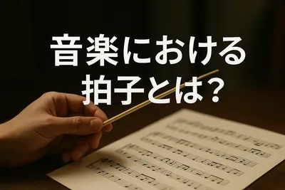 音楽における拍子とは？