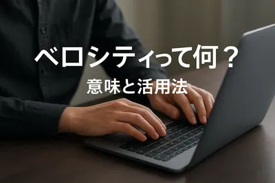 ベロシティって何？意味と活用法