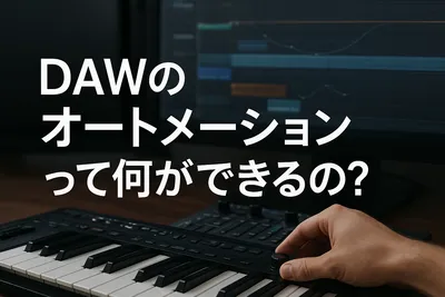 DAWのオートメーションって何ができるの？