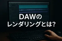 DAWのレンダリングとは？