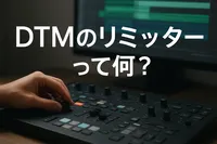 DTMのリミッターって何？