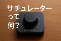 サチュレーターって何？