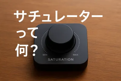 サチュレーターって何？