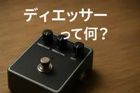 ディエッサーって何？