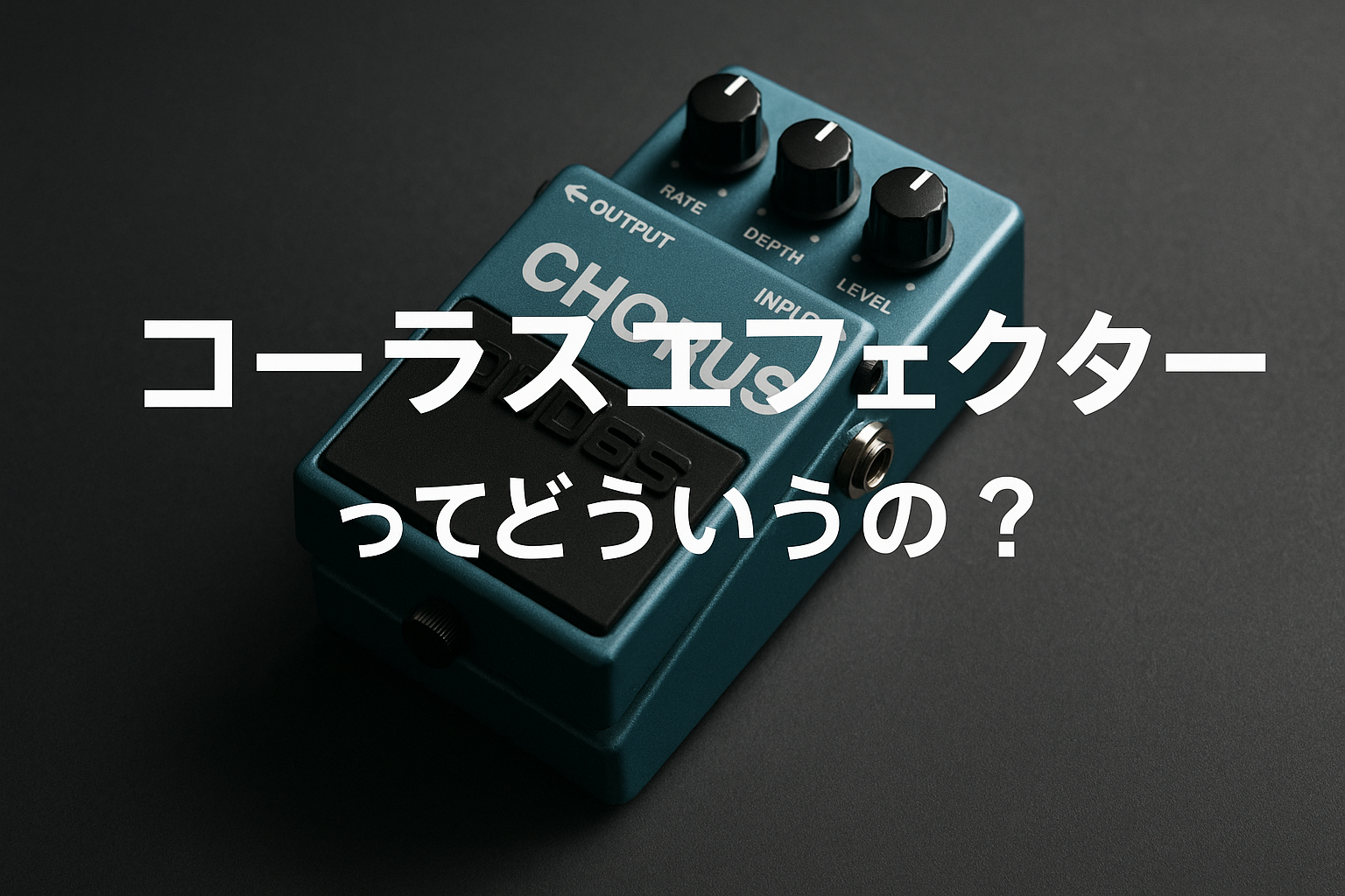 コーラスエフェクターってどういうの?
