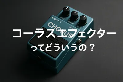 コーラスエフェクターってどういうの？