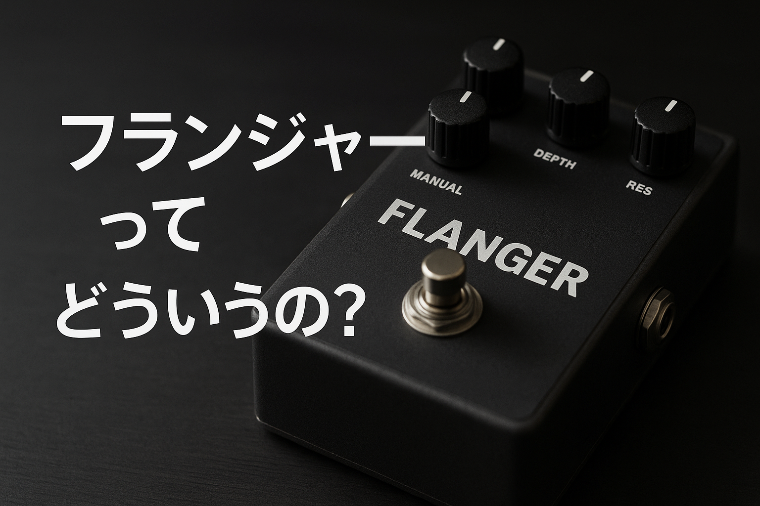 フランジャーってどういうの?