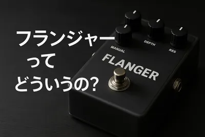 フランジャーってどういうの？