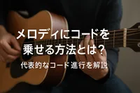 メロディにコードを乗せる方法とは？代表的なコード進行を解説