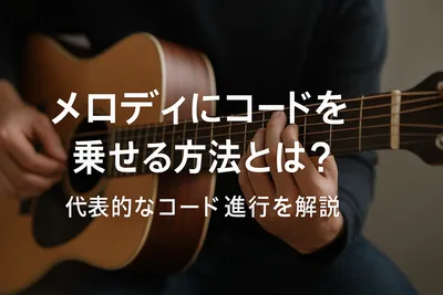 メロディにコードを乗せる方法とは？代表的なコード進行を解説