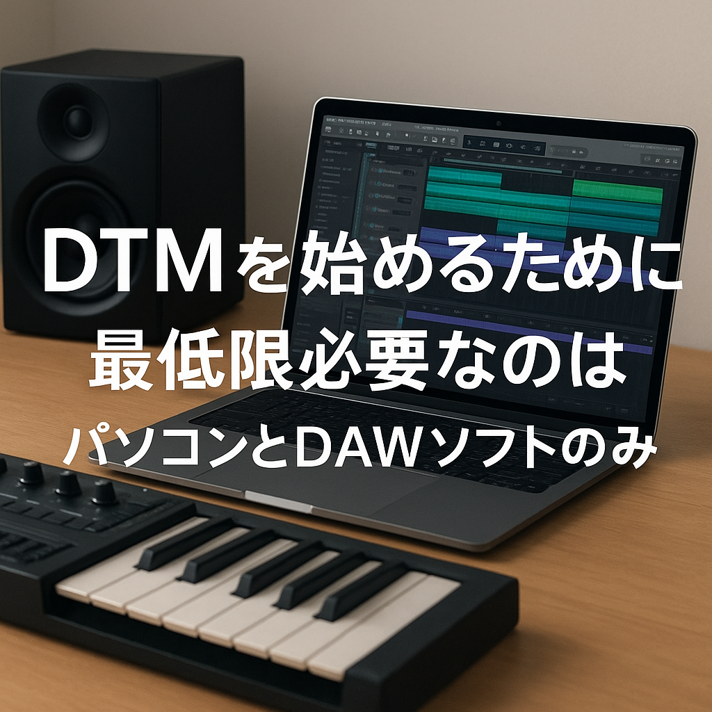 DTMを始めるために最低限必要なのはパソコンとDAWソフトのみ
