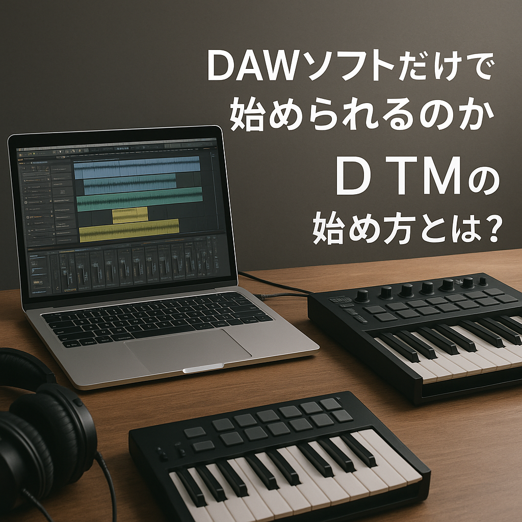 なぜパソコンとDAWソフトだけで始められるのか