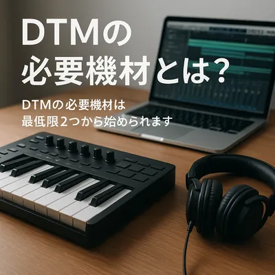 DTMの必要機材とは？